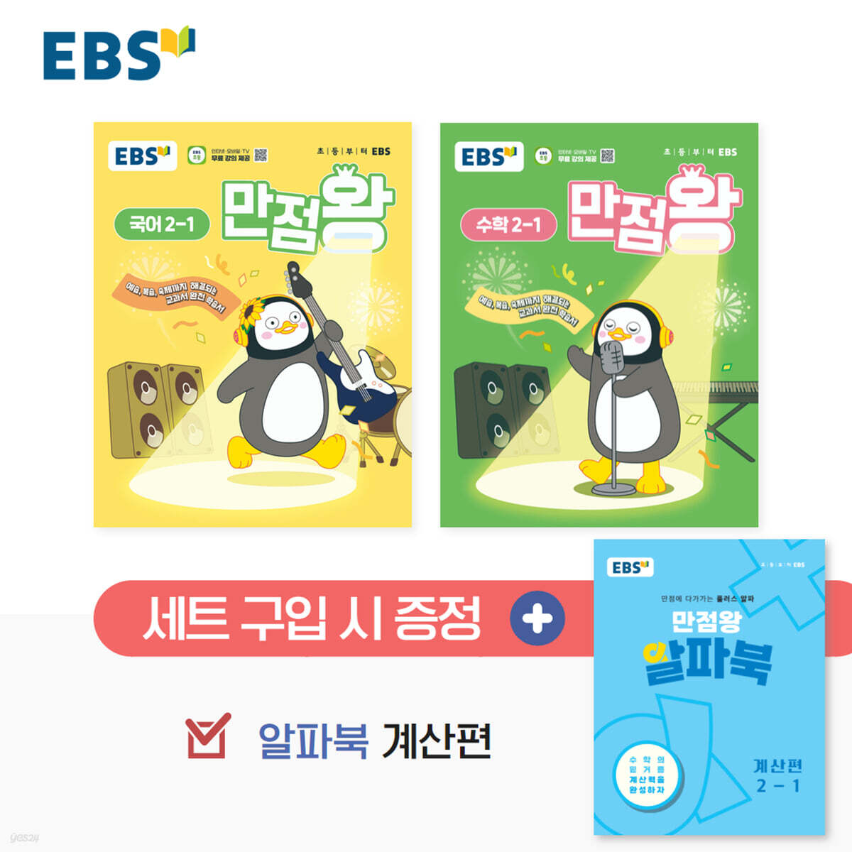 EBS 초등 만점왕 세트 2-1 (2025년)