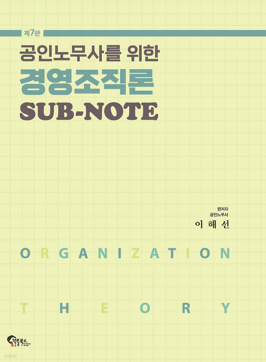 공인노무사를 위한 경영조직론 SUB-NOTE