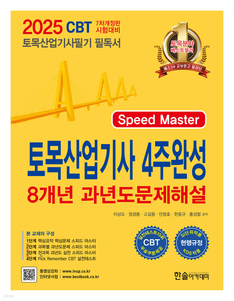 2025 토목산업기사 4주완성 8개년 과년도문제해설