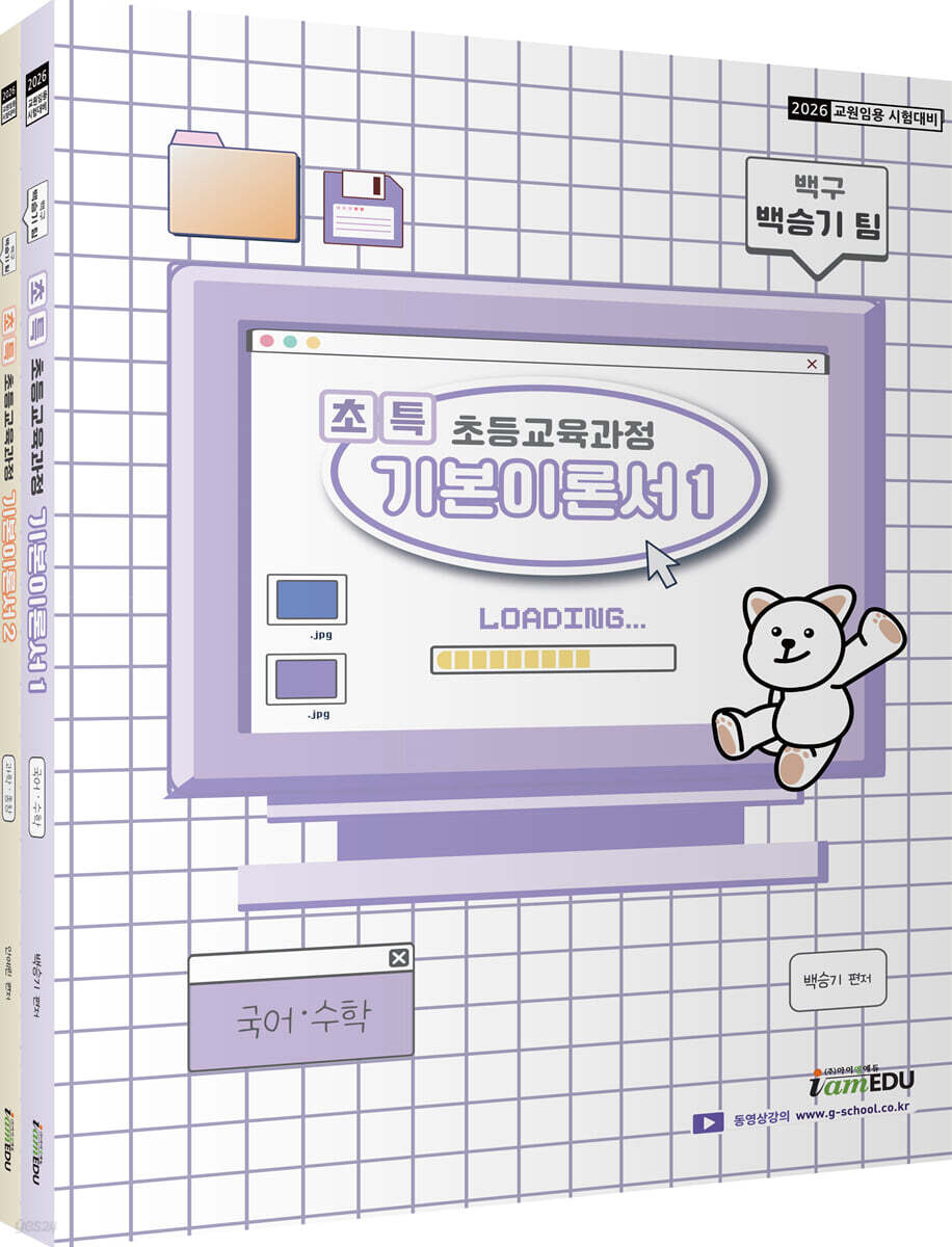 2026 백구 백승기팀 초특 초등교육과정 기본이론서 세트