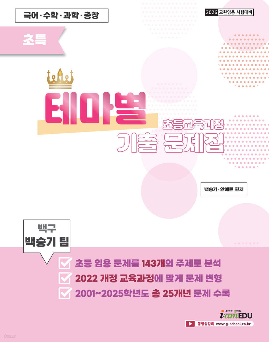 2026 백구 백승기팀 초특 초등교육과정 테마별 기출문제집