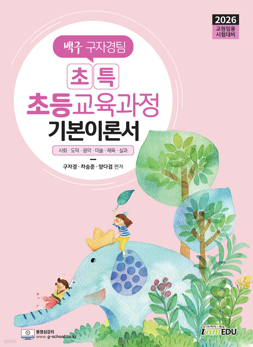 2026 백구 구자경팀 초특 초등교육과정 기본이론서