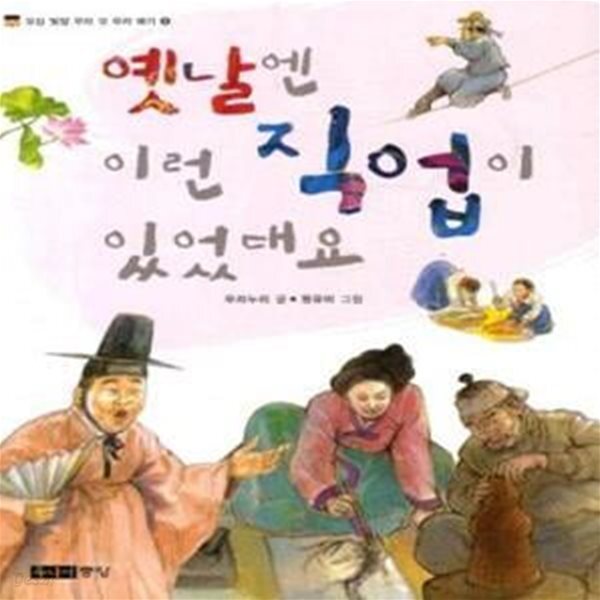 [중고샵] 옛날엔 이런 직업이 있었대요 - 예스24 [중고샵]옛날엔 이런 직업이 있었대요  - 예스24