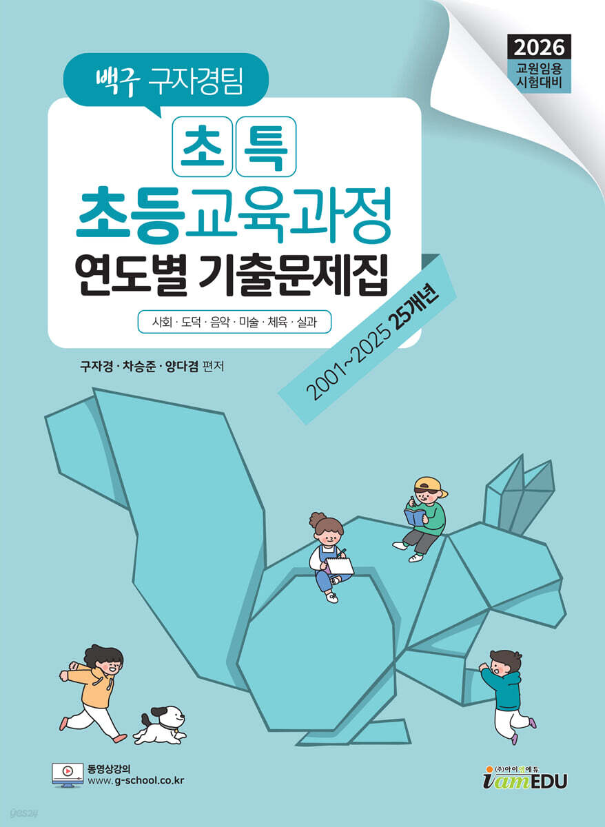 2026 백구 구자경팀 초특 초등교육과정 연도별 기출문제집