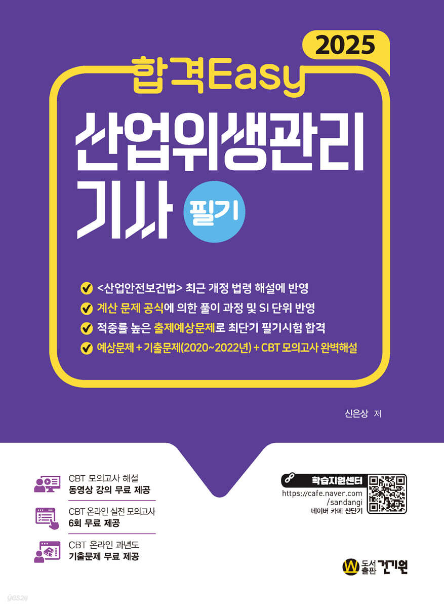 2025 합격Easy 산업위생관리기사 필기