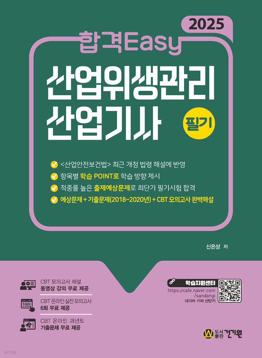 2025 합격Easy 산업위생관리 산업기사 필기