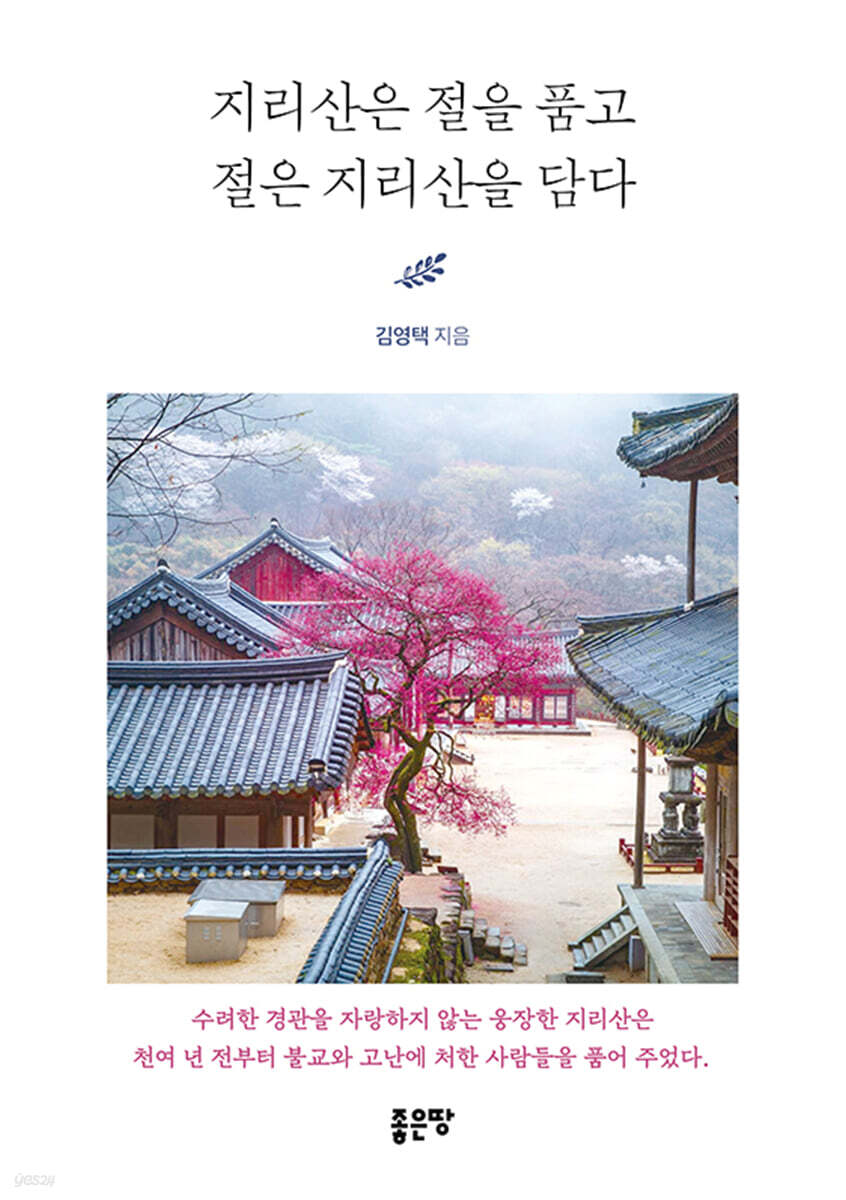 지리산은 절을 품고 절은 지리산을 담다