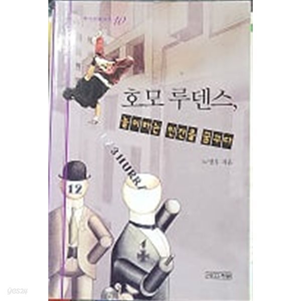 [중고샵] 호모 루덴스, 놀이하는 인간을 꿈꾸다 - 예스24 [중고샵]호모 루덴스, 놀이하는 인간을 꿈꾸다 - 예스24