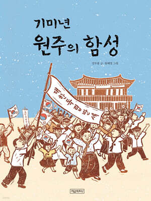 기미년 원주의 함성