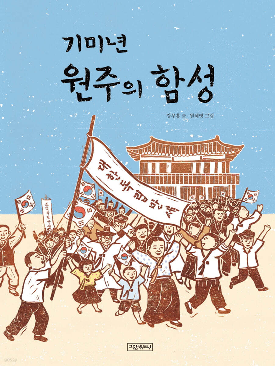 기미년 원주의 함성