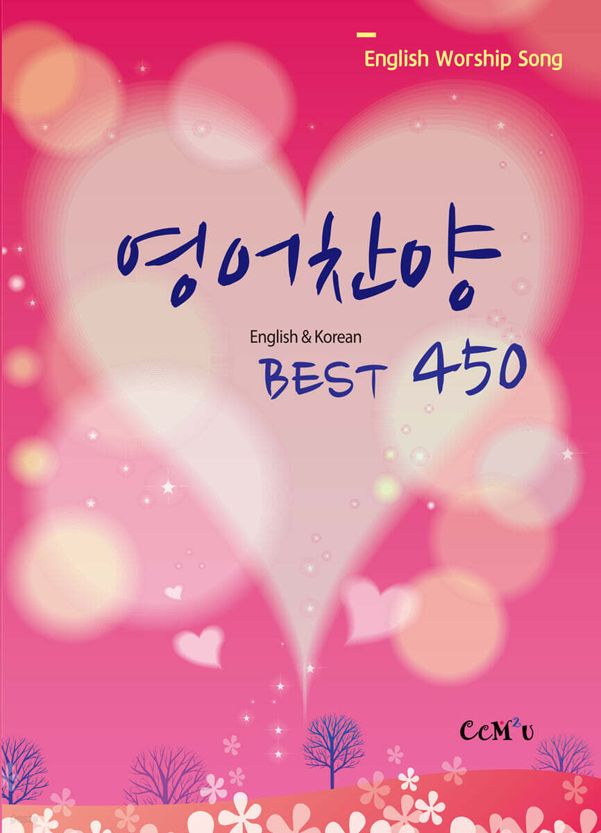 영어찬양 (Best 450)