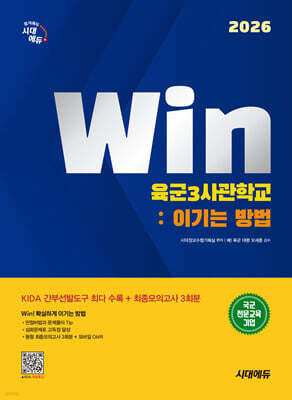 2026 시대에듀 Win 육군3사관학교 : 이기는 방법