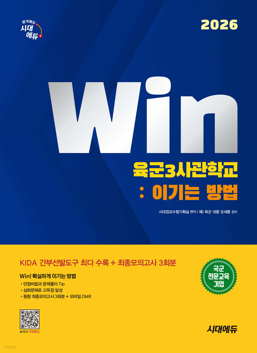 2026 시대에듀 Win 육군3사관학교 : 이기는 방법