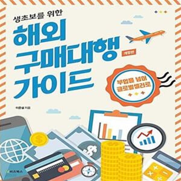 [중고샵] 생초보를 위한 해외 구매대행 가이드 (부업을 넘어... 위한 해외 구매대행 가이드 (부업을 넘어 글로벌셀러로, 개정판) - 예스24
