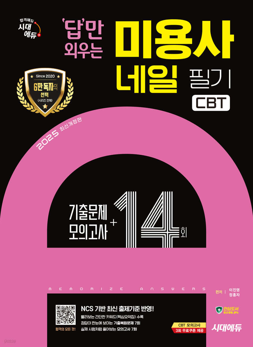 2025 시대에듀 답만 외우는 미용사 네일 필기 CBT기출문제+모의고사 14회