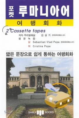 포켓 루마니아어 여행회화