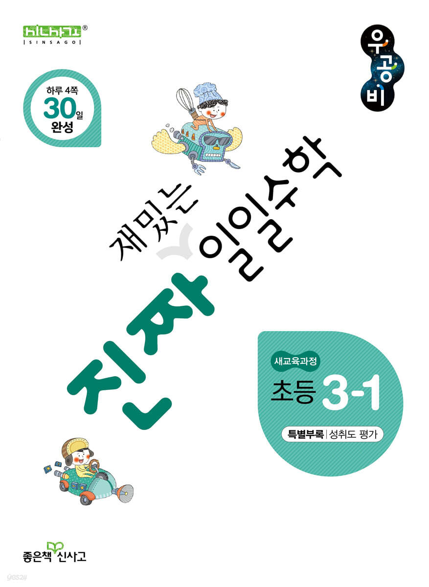 진짜 재밌는 일일수학 3-1