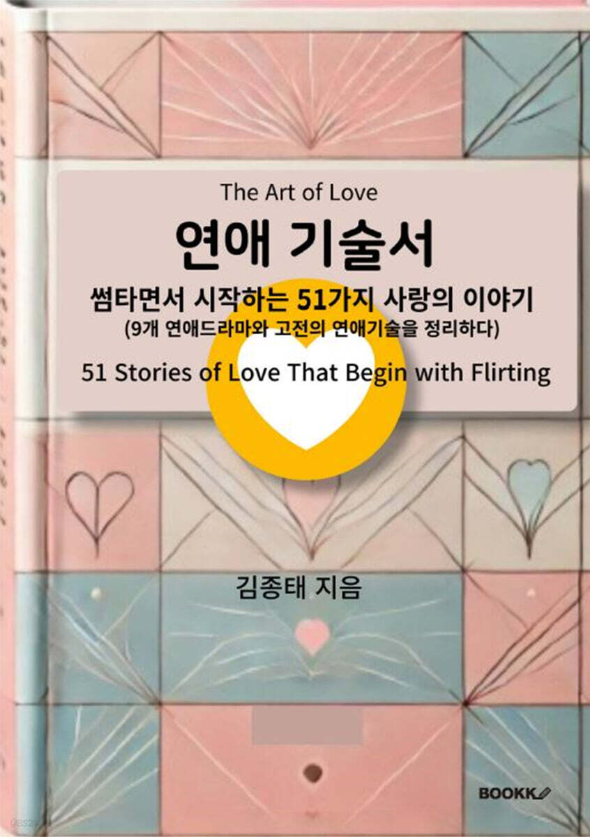 연애 기술서