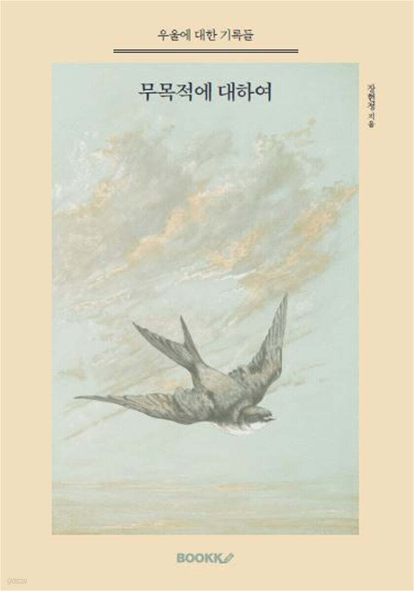 무목적에 대하여