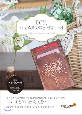 DIY, 내 손으로 만드는 선물이야기