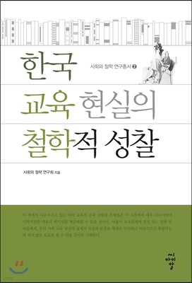 한국 교육 현실의 철학적 성찰