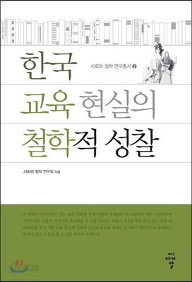 한국 교육 현실의 철학적 성찰