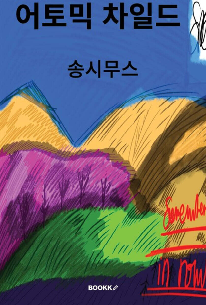어토믹 차일드