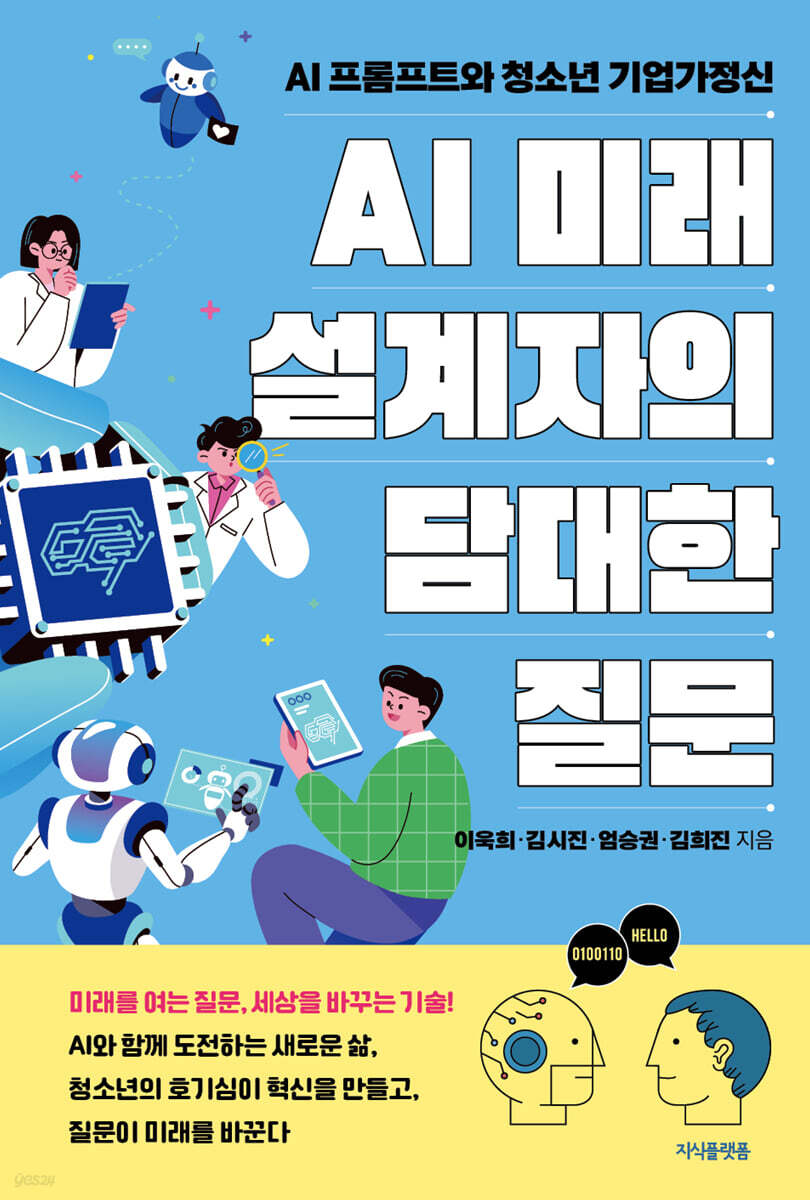 AI 미래 설계자의 담대한 질문
