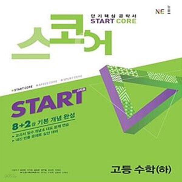 [중고샵] 스코어 Start Core 고등 수학 (하) (2021년용) (단기핵심 공략서) - 예스24