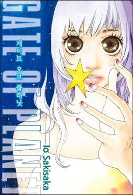 서울문화사(만화)  게이트 오브플래닛