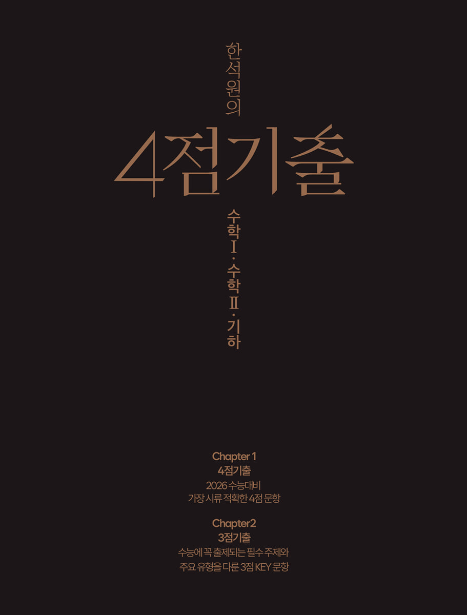 2026 한석원의 4점기출 수학1·수학2·기하 (2025년)