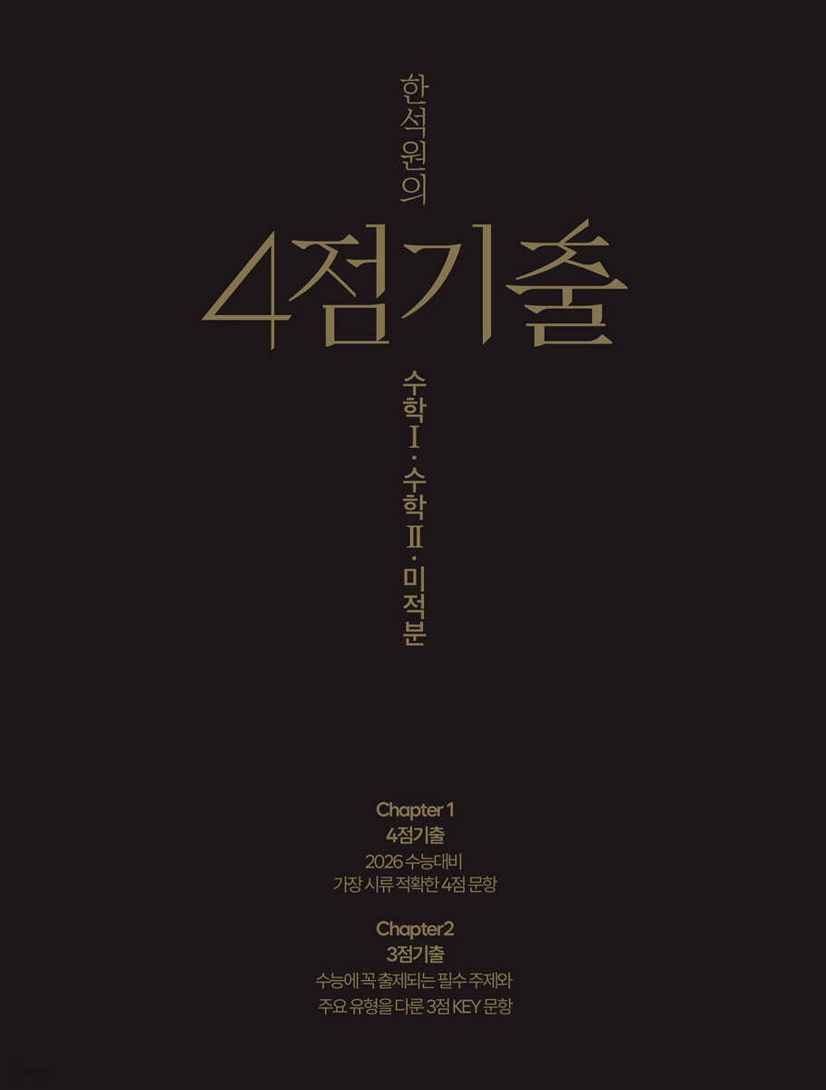 2026 한석원의 4점기출 수학1·수학2·미적분 (2025년)