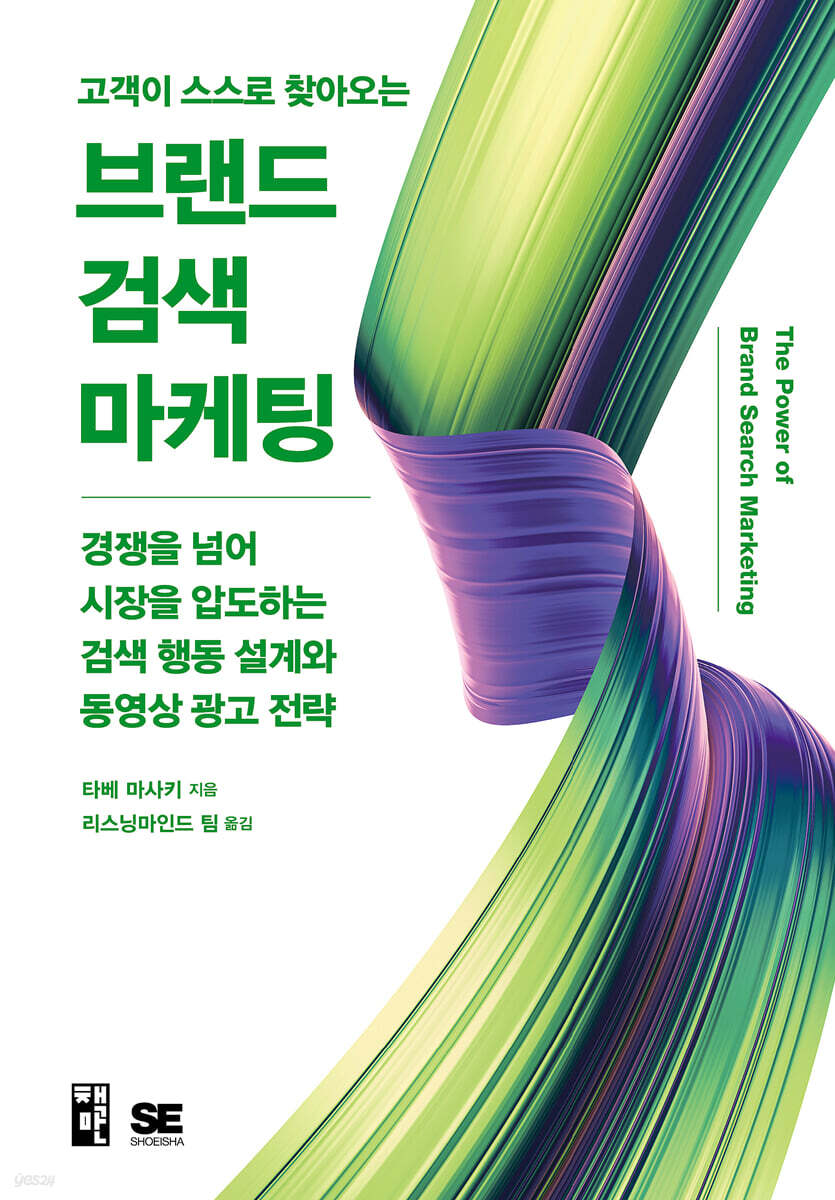 고객이 스스로 찾아오는 브랜드 검색 마케팅