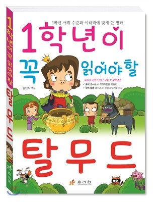 1학년이 꼭 읽어야 할 탈무드
