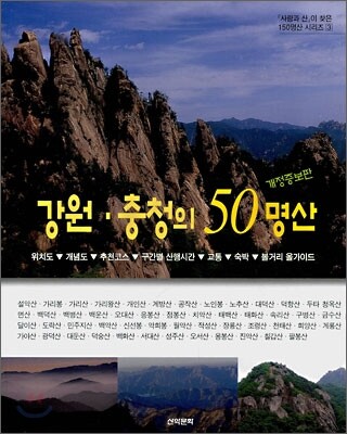 강원·충청의 50명산