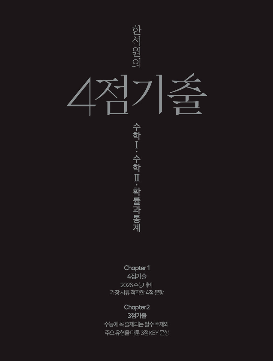 2026 한석원의 4점기출 수학1·수학2·확률과 통계 (2025년)