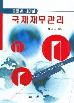 글로벌 시대의 국제재무관리