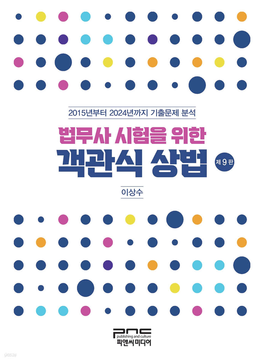 법무사 시험을 위한 객관식 상법