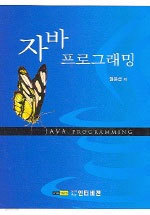 자바 프로그래밍 (CD 포함)