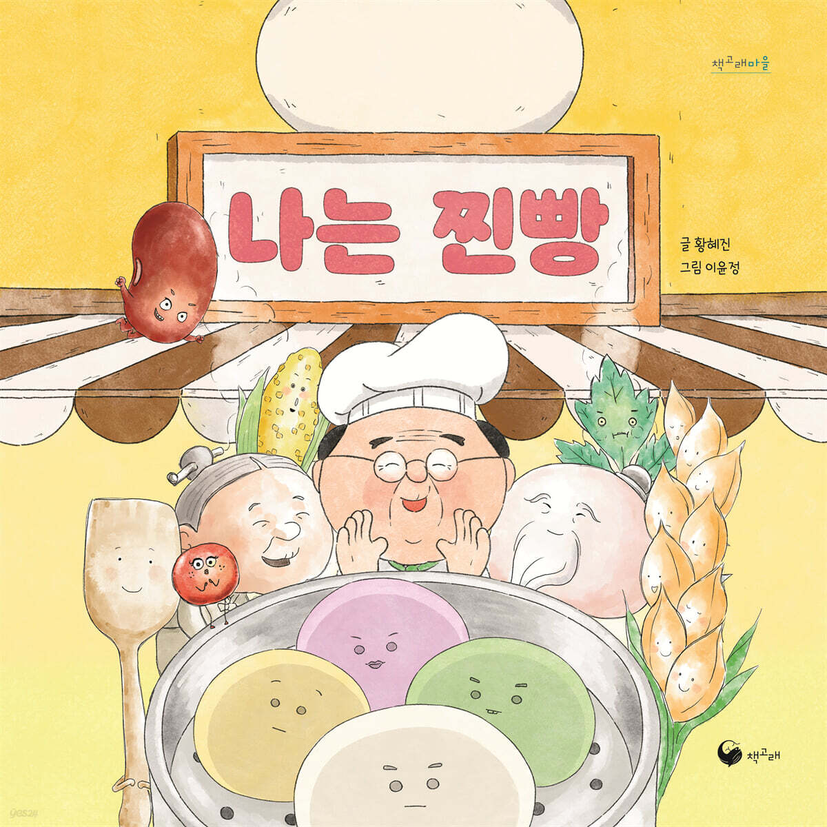 나는 찐빵