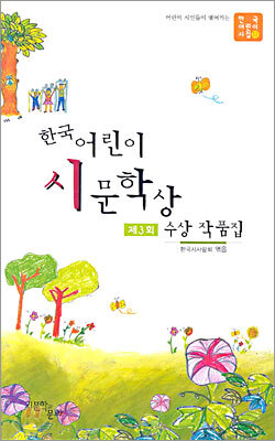 한국 어린이 시문학상 수상 작품집