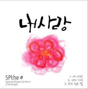 에스피더샵 (Spthe#) / 내사랑 (미개봉)