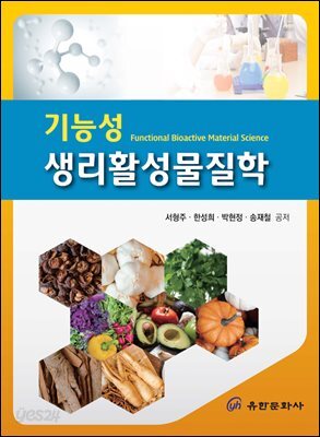 기능성 생리활성물질학