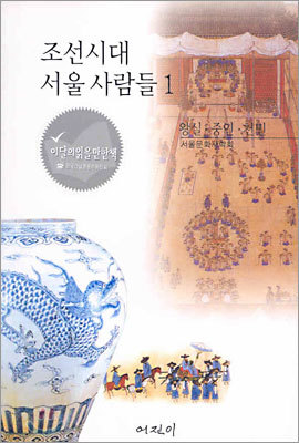 조선시대 서울 사람들 1