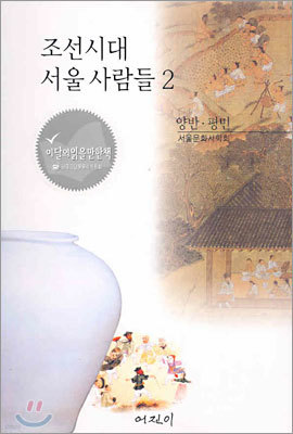 조선시대 서울 사람들 2