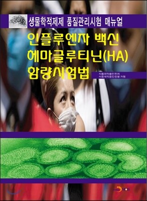 진한엠앤비(진한M&B)  인플루엔자 백신 헤마글루티닌(HA) 함량시험법
