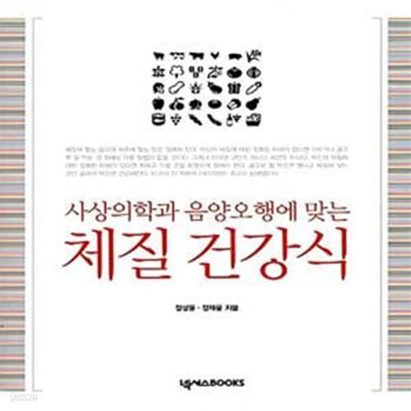 [중고샵] 사상의학과 음양오행에 맞는 체질 건강식 - 예스24 [중고샵]사상의학과 음양오행에 맞는 체질 건강식  - 예스24