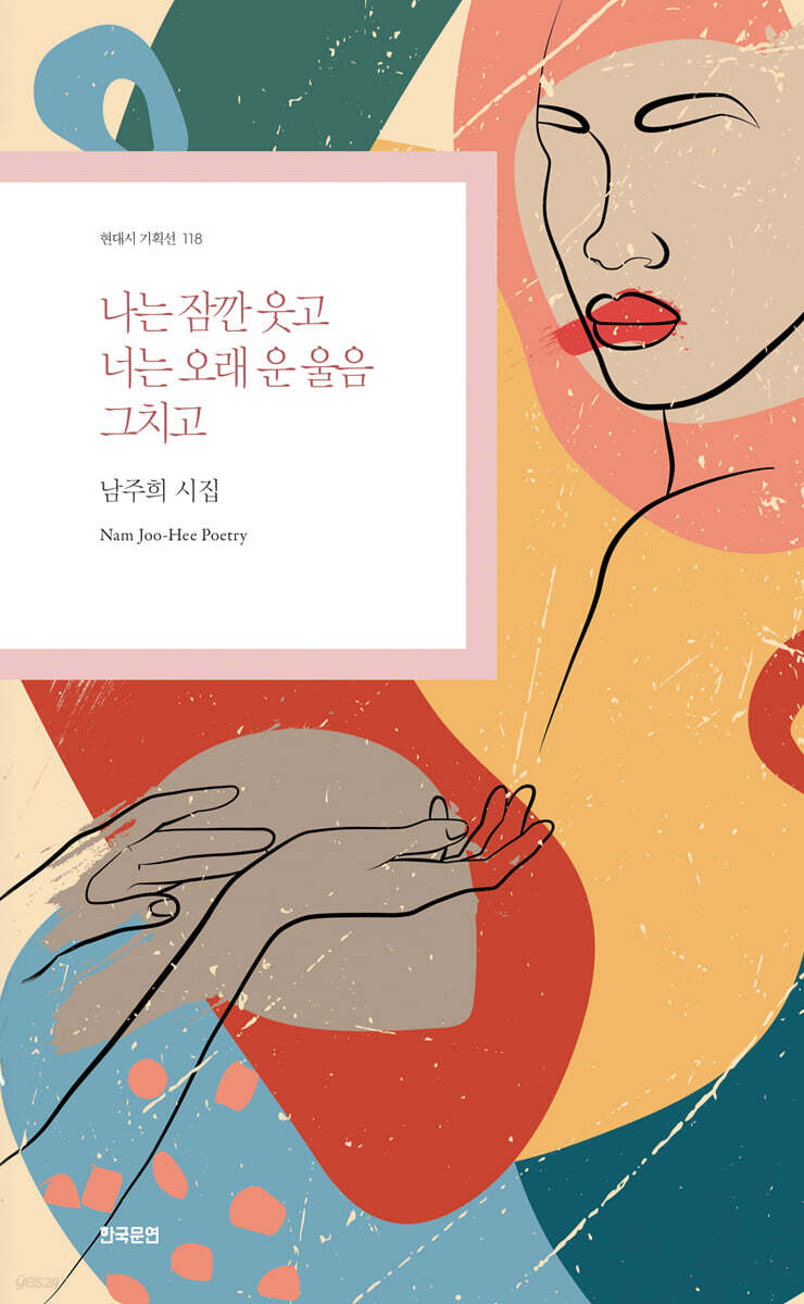 나는 잠깐 웃고 너는 오래 운 울음 그치고