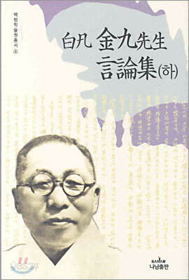 백범 김구선생 언론집 (하)