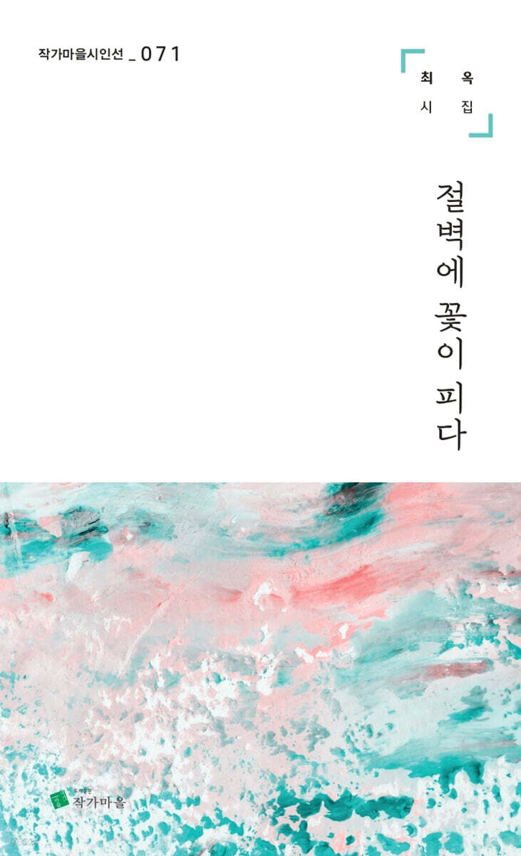 절벽에 꽃이 피다